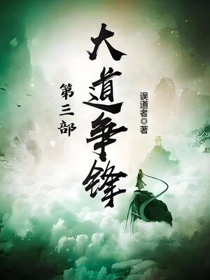 cover image of 大道争锋：第三部